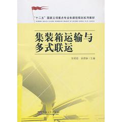 集装箱运输与多式联运 