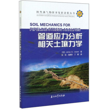 管道应力分析相关土壤力学/国外油气勘探开发新进展丛书