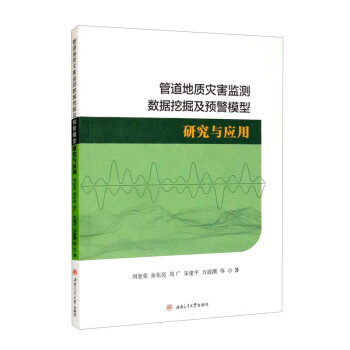 管道地质灾害监测数据挖掘及预警模型研究与应用