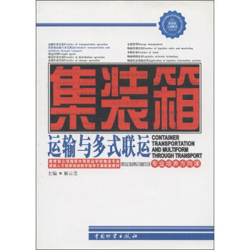 教育部立项推荐中等职业学校物流专业紧缺人才培养培训教学指导方案配套教材：集装箱运输与多试联运