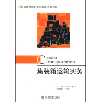 集装箱运输实务