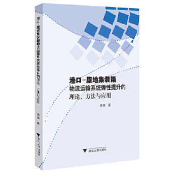  港口-腹地集装箱物流运输系统弹性提升的理论、方法与应用