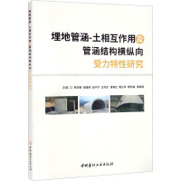 埋地管涵-土相互作用及管涵结构横纵向受力特性研究