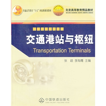 交通港站与枢纽