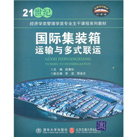 21世纪经济学类管理学类专业主干课程系列教材：国际集装箱运输与多式联运