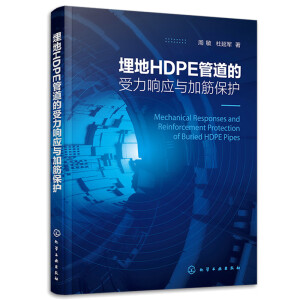 埋地HDPE管道的受力响应与加筋保护