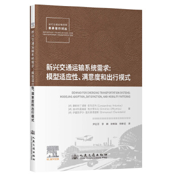  新兴交通运输系统需求：模型适应性、满意度和出行模式