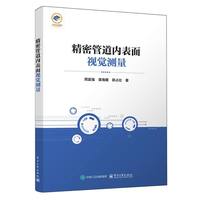 精密管道内表面视觉测量