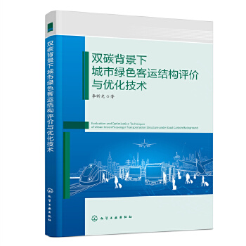 双碳背景下城市绿色客运结构评价与优化技术