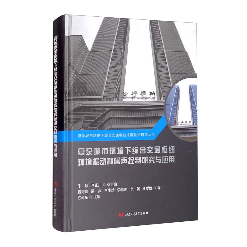 复杂城市环境下综合交通枢纽环境振动和噪声控制研究与应用