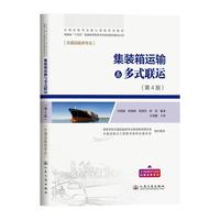 集装箱运输与多式联运