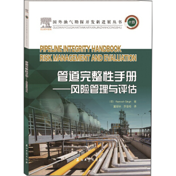 管道完整性手册：风险管理与评估