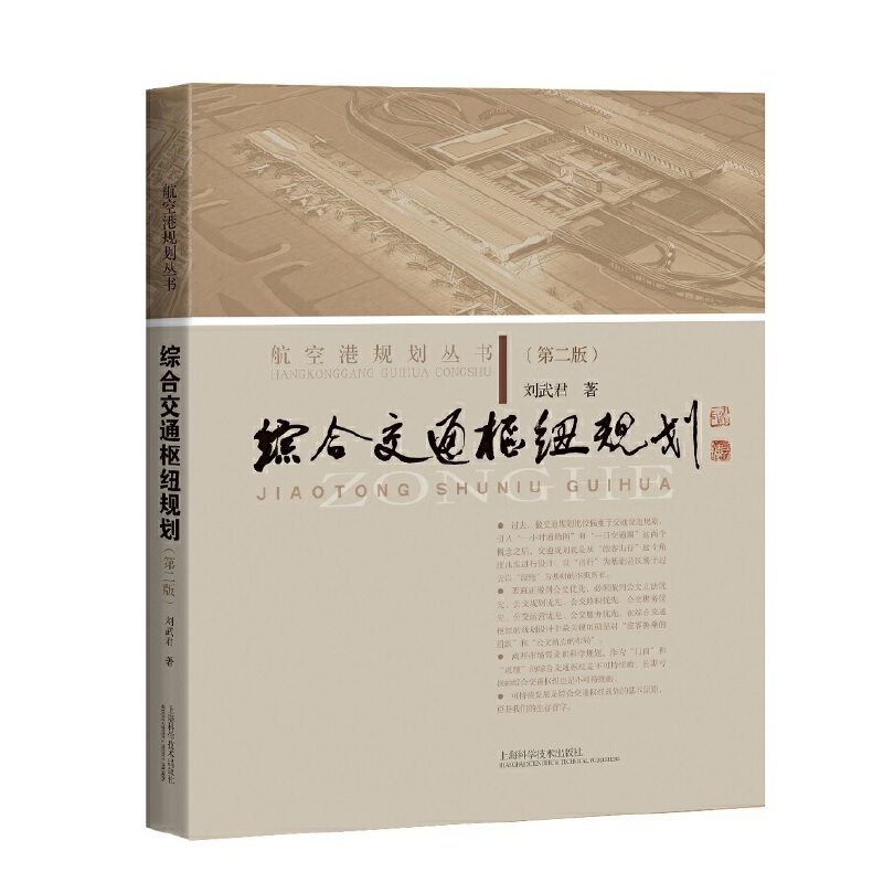 综合交通枢纽规划(第二版)(航空港规划丛书)