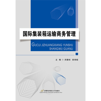 国际集装箱运输商务管理