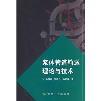  浆体管道输送理论与技术