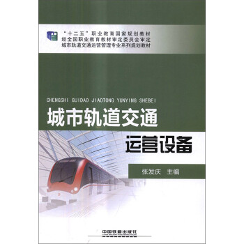 城市轨道交通运营设备/城市轨道交通运营管理专业系列规划教材