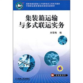 集装箱运输与多式联运实务