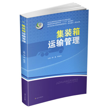 集装箱运输管理