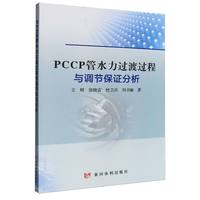 PCCP管水力过渡过程与调节保证分析