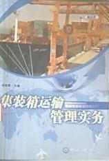 集装箱运输管理实务