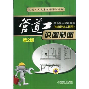 管道工识图制图（初级管道工适用）