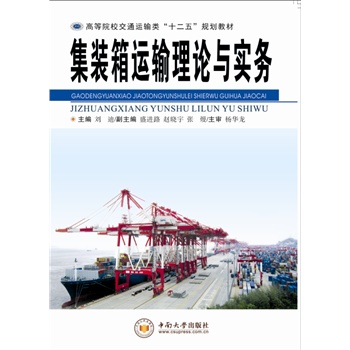 集装箱运输理论与实务
