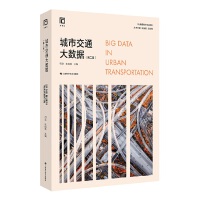城市交通大数据（第二版）