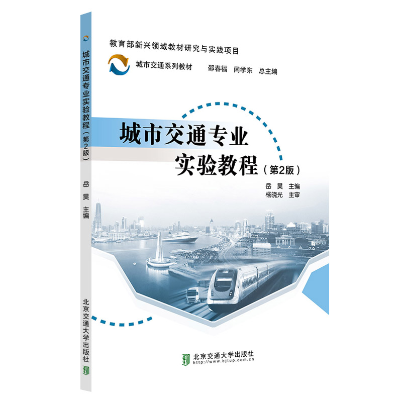 城市交通专业实验教程（第2版）