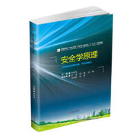 安全学原理