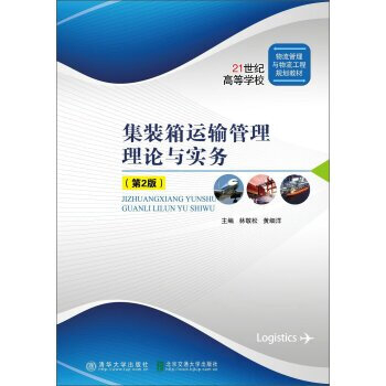 集装箱运输管理理论与实务(第2版) 