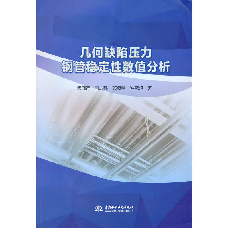 几何缺陷压力钢管稳定性数值分析