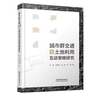 城市群交通与土地利用互动策略研究