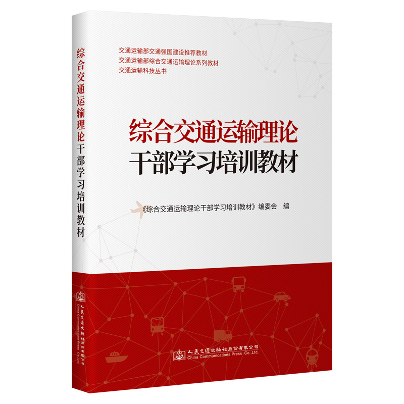 综合交通运输理论干部学习培训教材