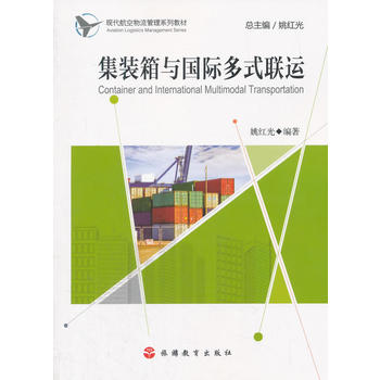  集装箱与国际多式联运
