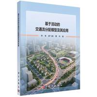 基于活动的交通流分配模型及其应用