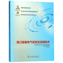 港口装备电气系统及控制技术