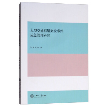 大型交通枢纽突发事件应急管理研究
