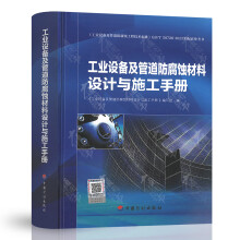 工业设备及管道防腐蚀材料设计与施工手册