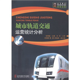 城市轨道交通运营统计分析