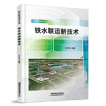  铁水联运新技术