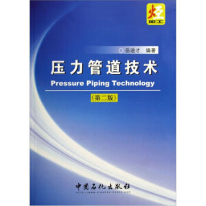 压力管道技术(第二版)
