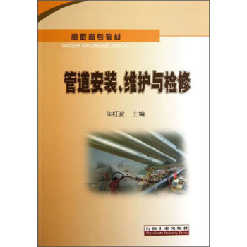 管道安装维护与检修/高职高专教材