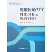 埋地管道力学性能分析与失效预测