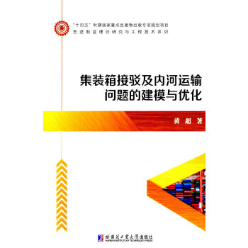  集装箱接驳及内河运输问题的建模与优化