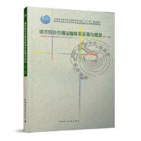 城市综合交通运输体系发展与规划