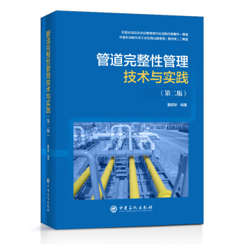 管道完整性管理技术与实践（第二版）