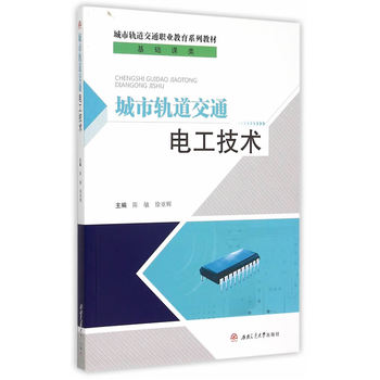 城市轨道交通电工技术