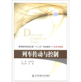 高等教育轨道交通“十二五”规划教材·机车车辆类：列车传动与控制