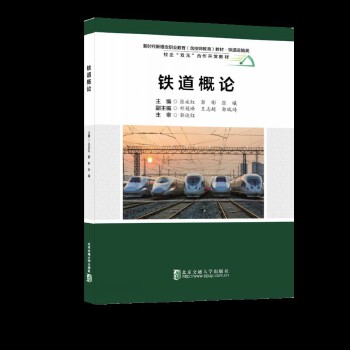  铁道概论