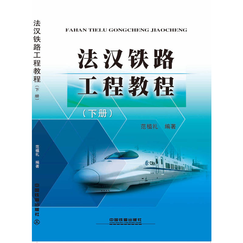 法汉铁路工程教程（下册）